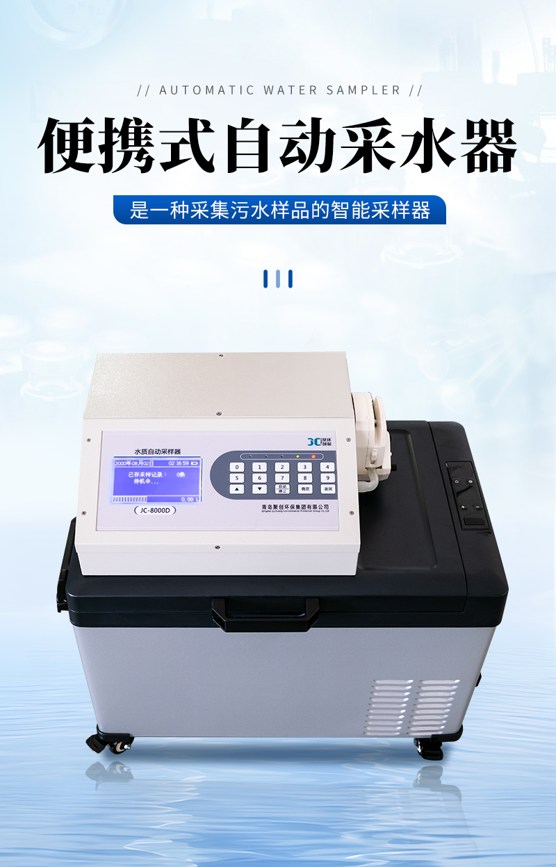 JC-8000D-便攜式自動采水器-詳情_01.jpg