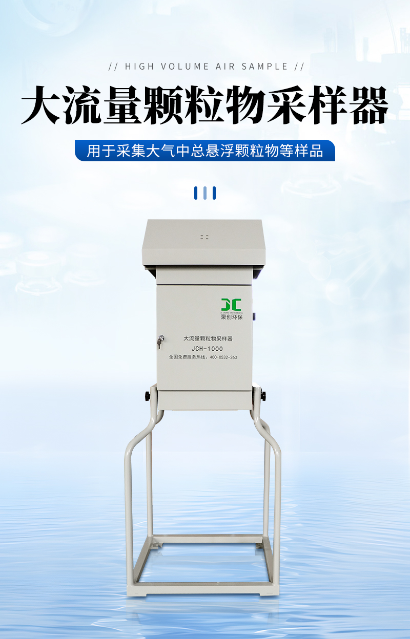 JCH-1000大流量顆粒物采樣器-詳情_01.jpg