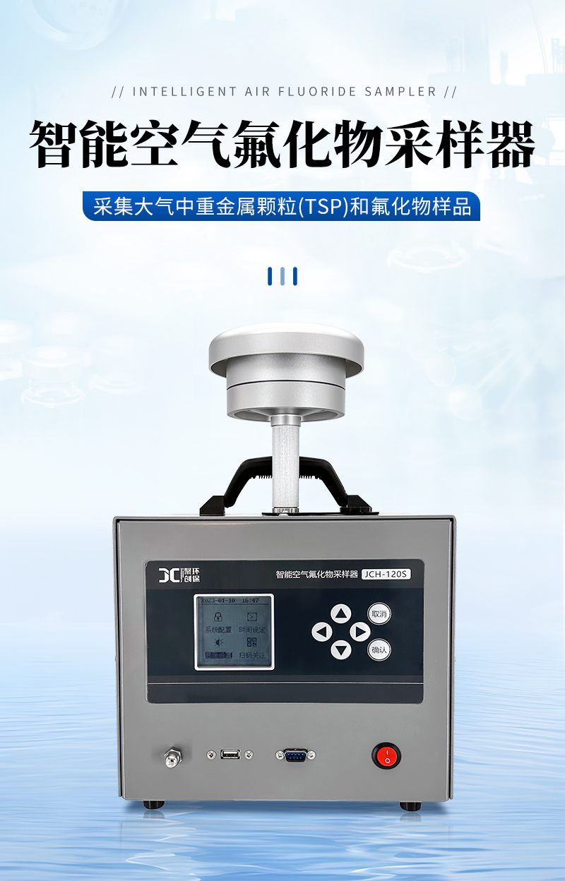 JCH-120S-智能空氣氟化物采樣器-詳情_01.jpg