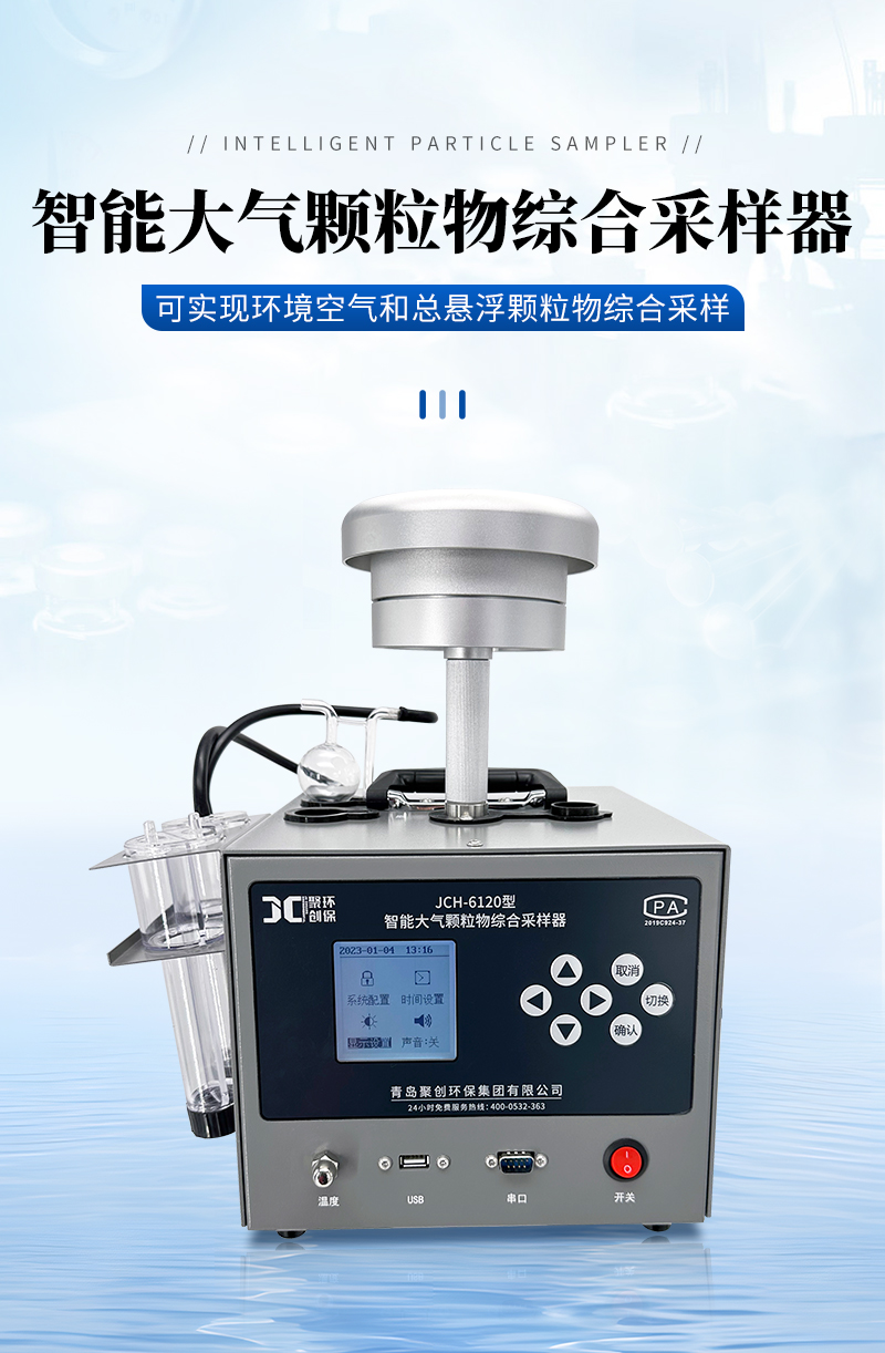 JCH-6120-智能大氣顆粒物綜合采樣器-詳情_01.jpg