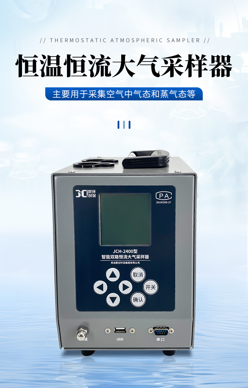 JCH-2400（恒溫）恒流大氣采樣器-詳情_01.jpg