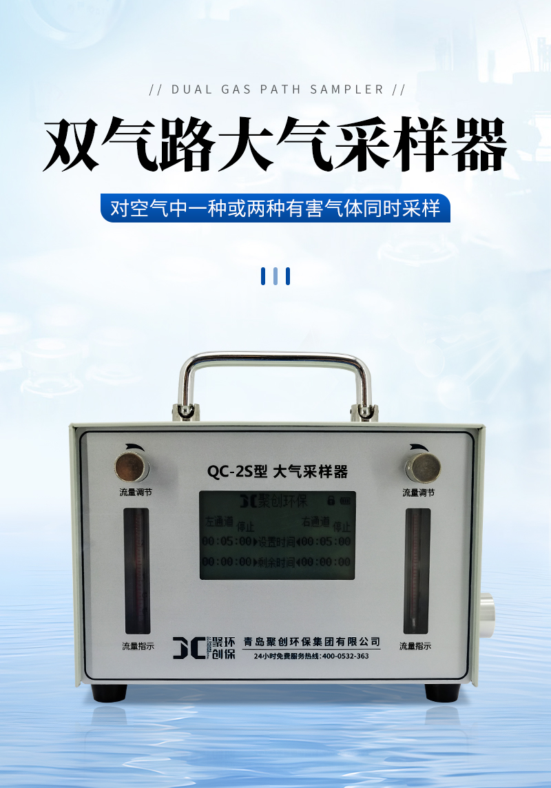 QC-2S型-雙氣路大氣采樣器-詳情_01.jpg