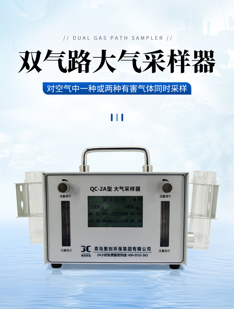 QC-2A型-雙氣路大氣采樣器-詳情_01.jpg