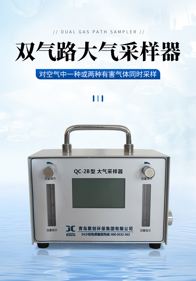 QC-2B型-雙氣路大氣采樣器-詳情_01.jpg