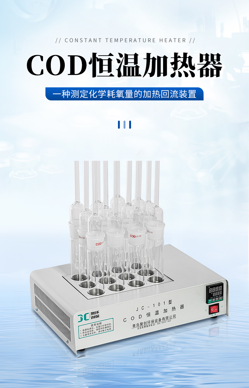 COD恒溫加熱器JC-101型-詳情_(kāi)01.jpg