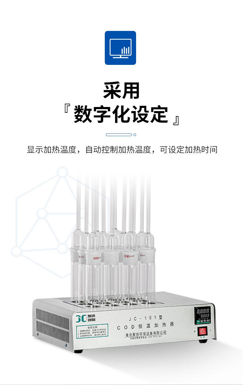 COD恒溫加熱器JC-101型-詳情_(kāi)05.jpg