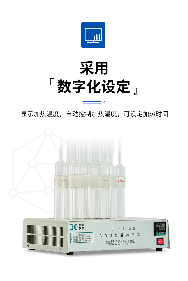 COD恒溫加熱器JC-101A型-詳情_(kāi)05.jpg