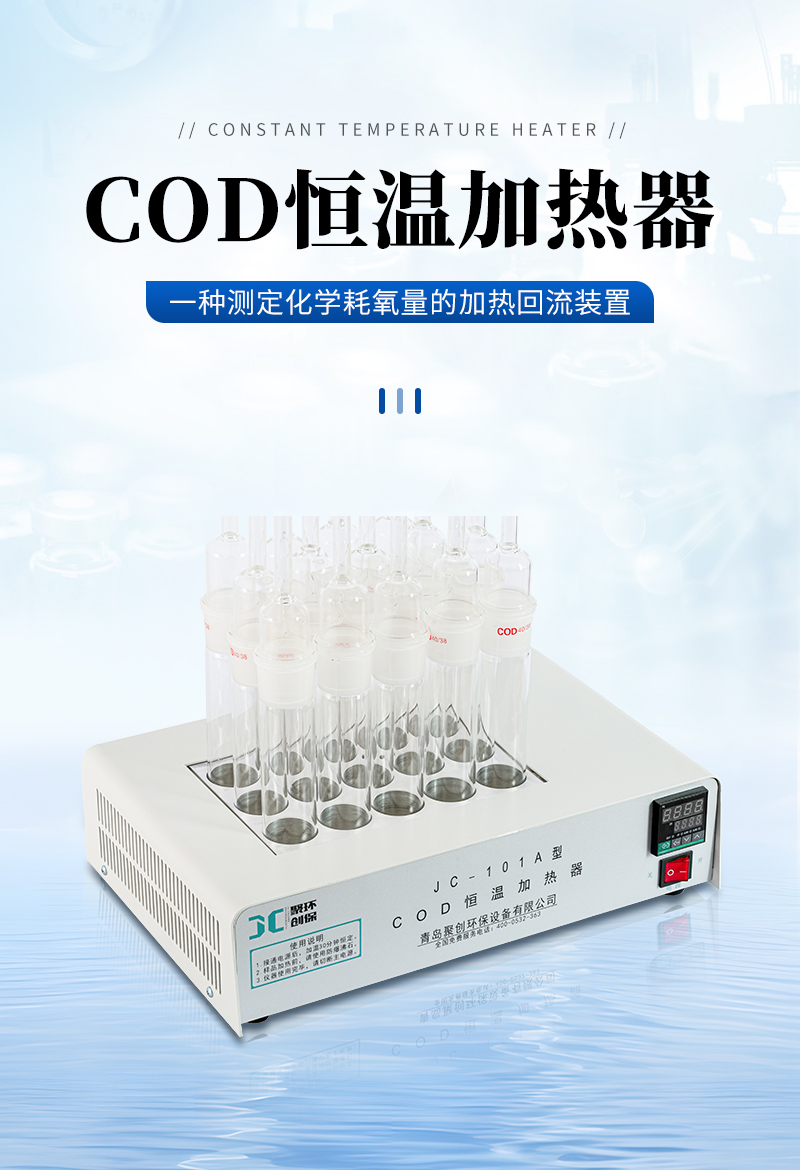 COD恒溫加熱器JC-101A型-詳情_(kāi)01.jpg