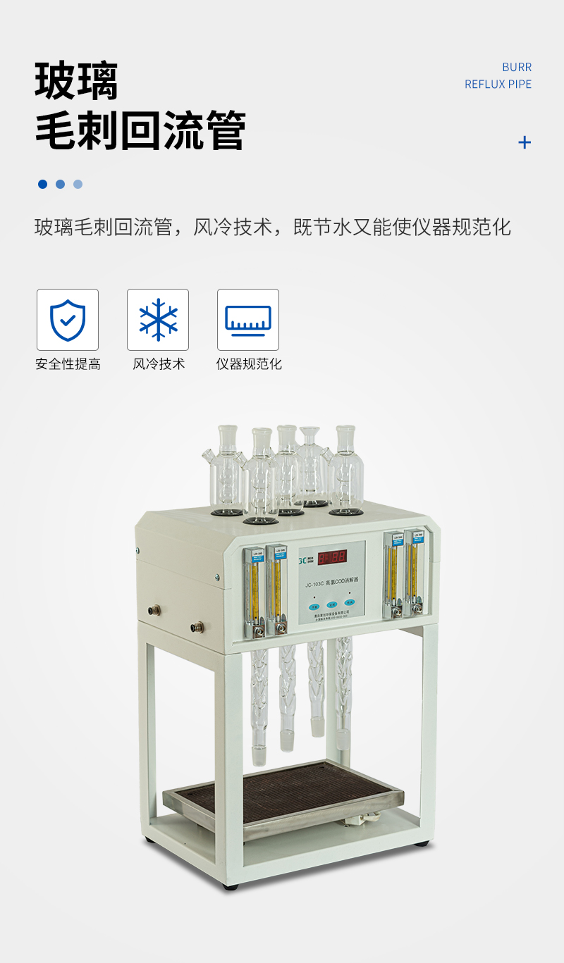 高氯標(biāo)準(zhǔn)COD消解器JC-103C型-詳情_(kāi)04.jpg