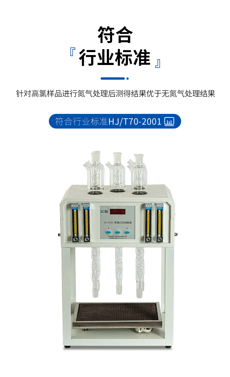 高氯標(biāo)準(zhǔn)COD消解器JC-103C型-詳情_(kāi)07.jpg