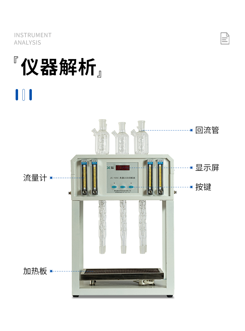 高氯標(biāo)準(zhǔn)COD消解器JC-103C型-詳情_(kāi)09.jpg