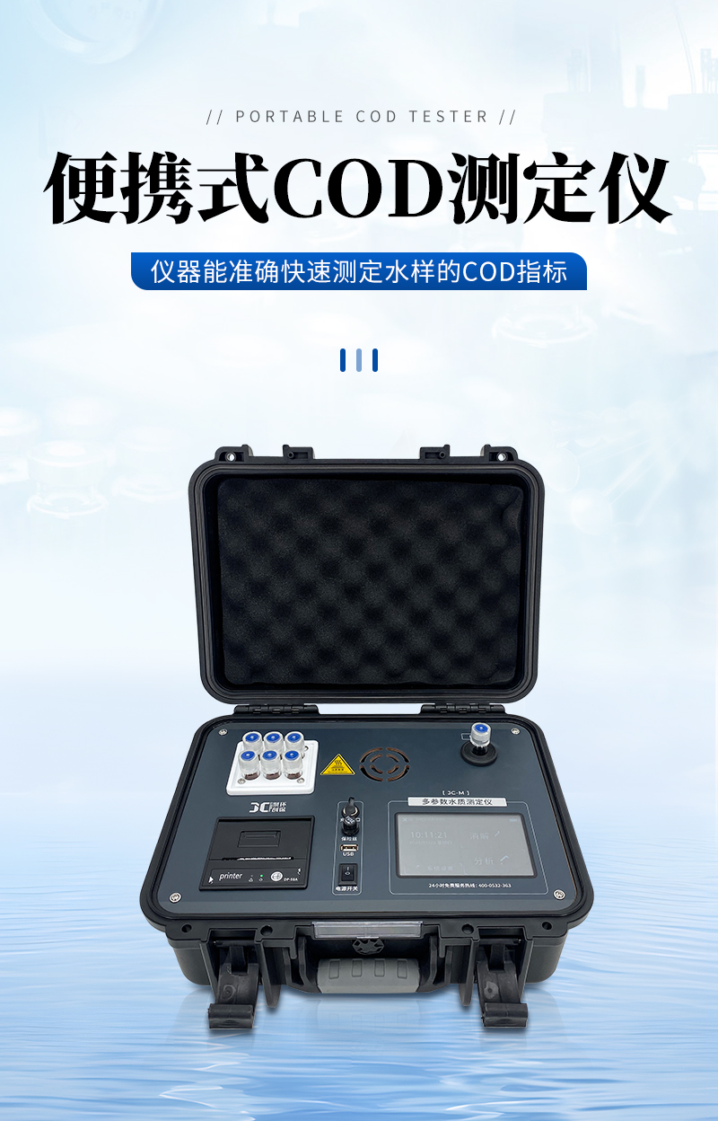 JC-COD-100M型-便攜式COD測定儀-詳情_01.jpg