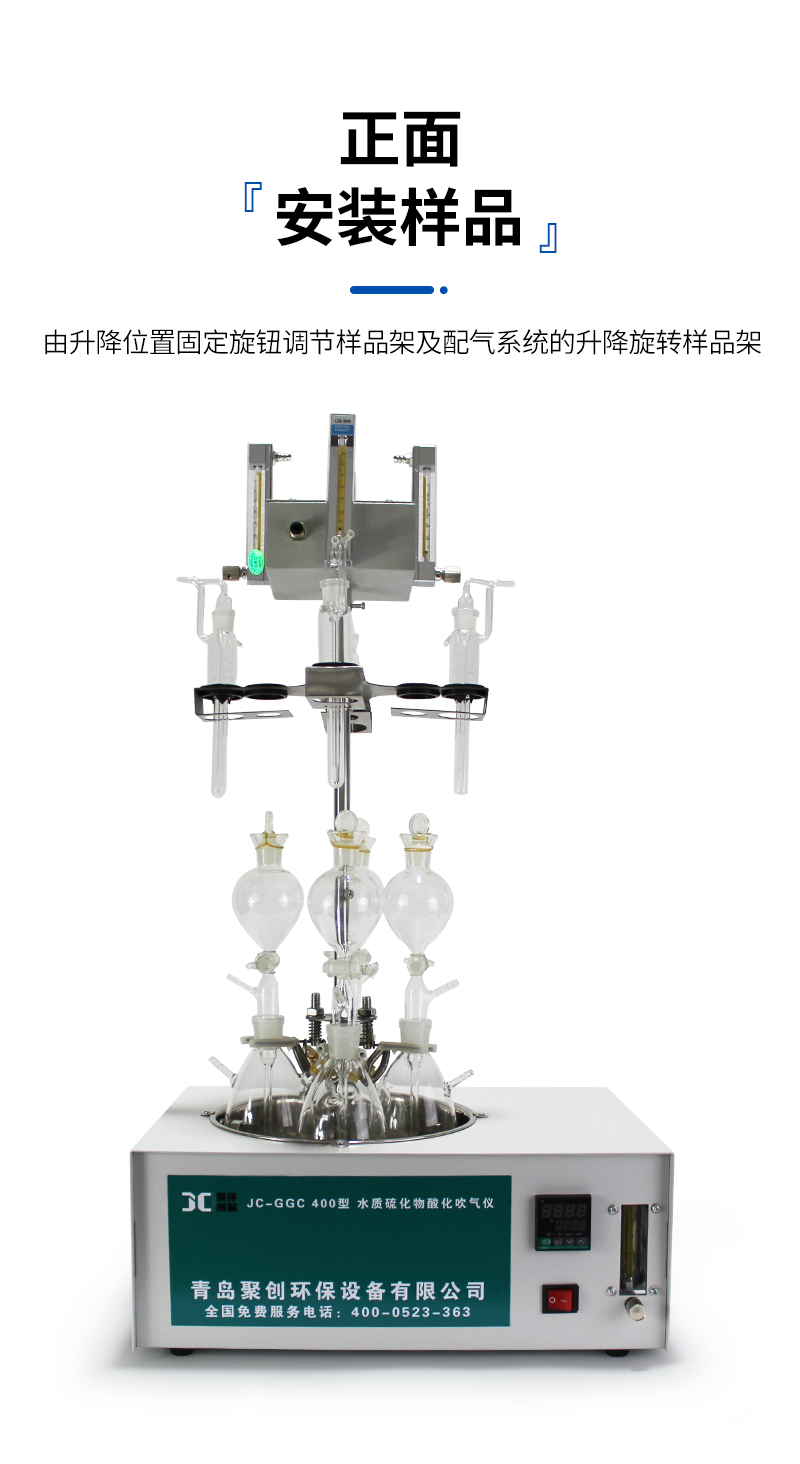 JC-GGC400型水質(zhì)硫化物-酸化吹氣儀_07.jpg