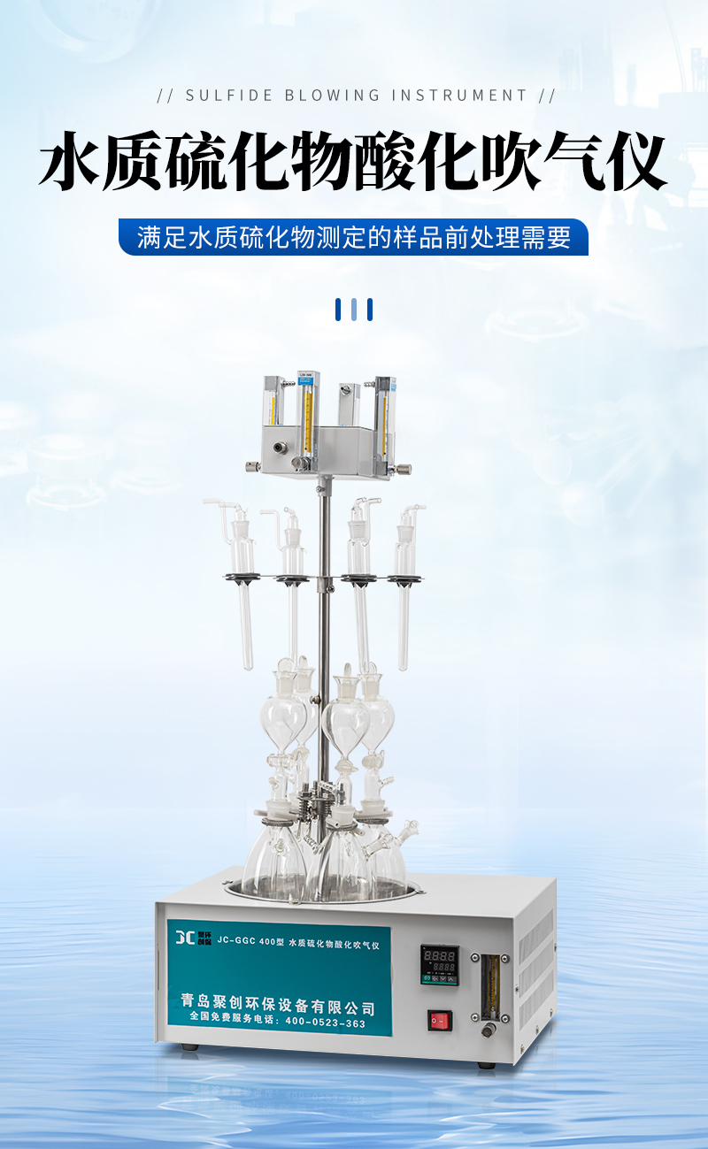 JC-GGC400型水質(zhì)硫化物-酸化吹氣儀_01.jpg