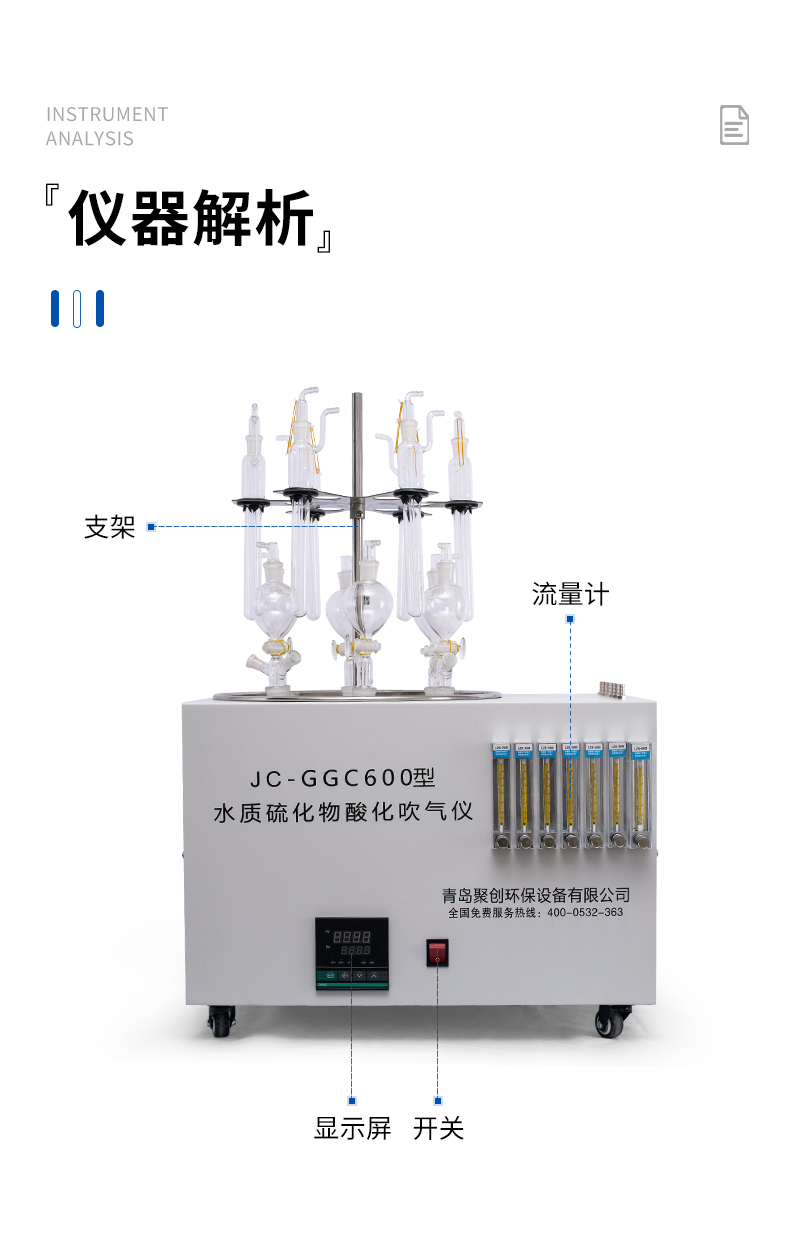 JC-GGC600型智能水質硫化物酸化吹氣儀_09.jpg