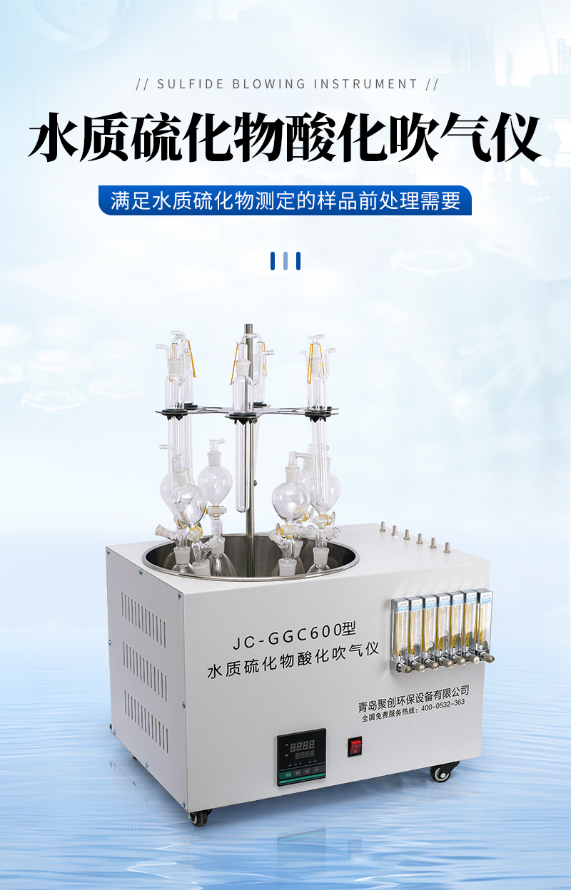 JC-GGC600型智能水質硫化物酸化吹氣儀_01.jpg