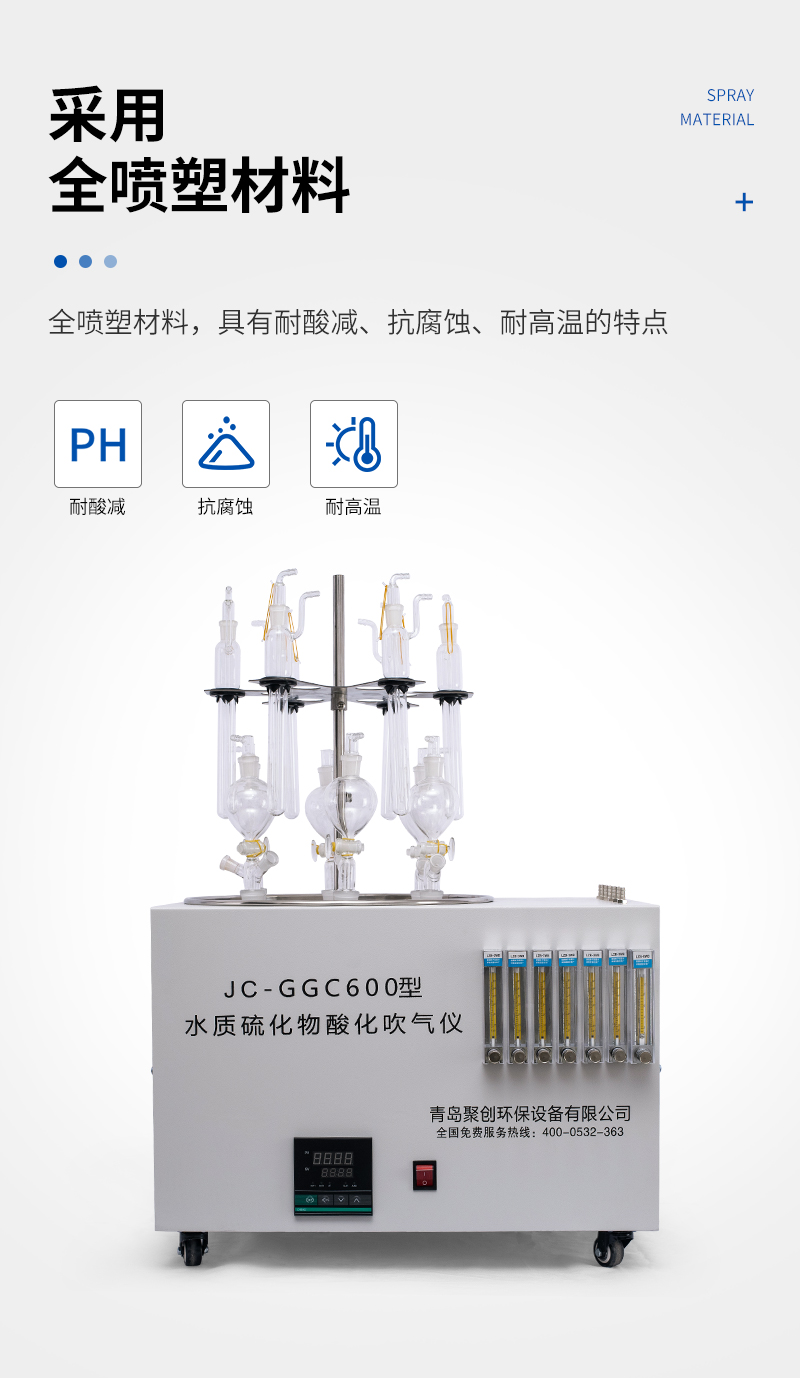 JC-GGC600型智能水質硫化物酸化吹氣儀_04.jpg