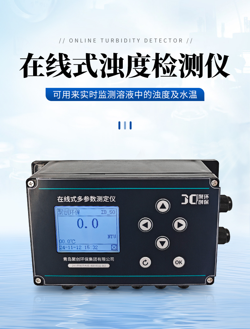 JC-TSS9000型在線式濁度計_01.jpg