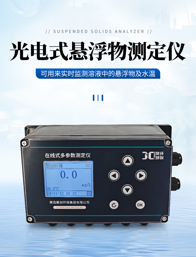 JC-SS9000型光電式懸浮物測定儀-詳情_01.jpg